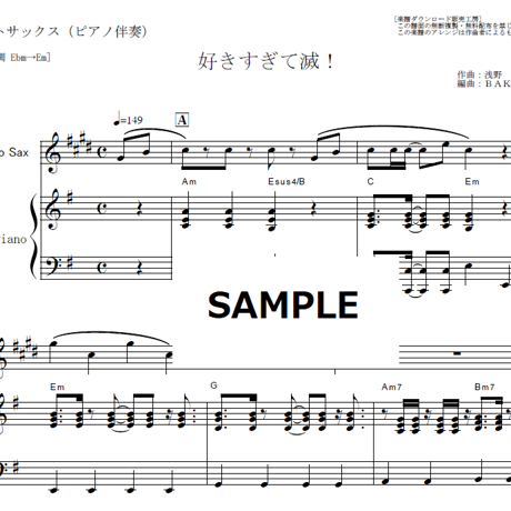 【アルトサックス楽譜】好きすぎて滅！（M!LK）（アルトサックス・ピアノ伴奏）