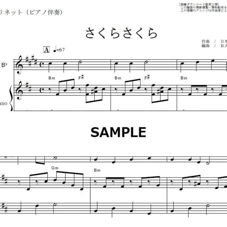 【クラリネット楽譜】さくらさくら～日本古謡（クラリネット・ピアノ伴奏）