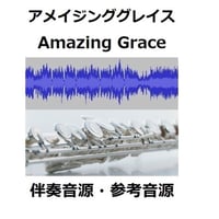 【伴奏音源・参考音源】アメイジング・グレイス　～Amazing Grace～（フルートピアノ伴奏）