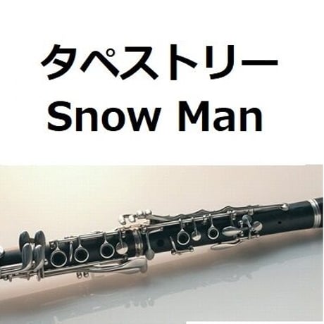 【クラリネット楽譜】タペストリー（Snow Man）「わたしの幸せな結婚」（クラリネット・ピアノ伴奏）