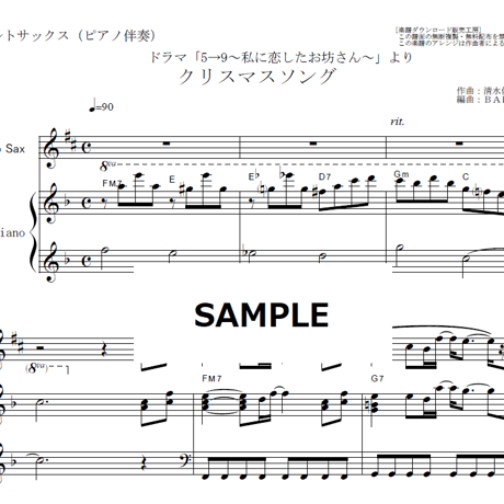 【アルトサックス楽譜】クリスマスソング(back number)「5→9～私に恋したお坊さん～」（アルトサックス・ピアノ伴奏）