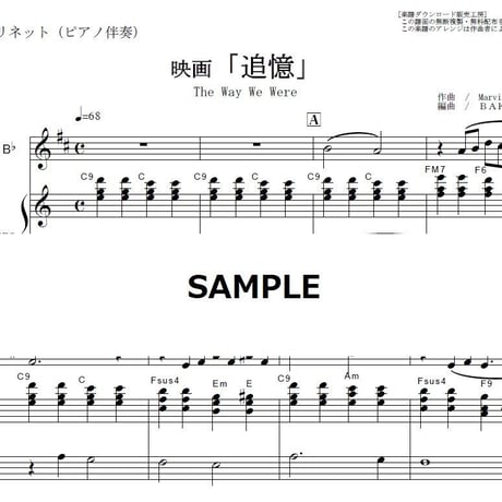 【クラリネット楽譜】追憶～映画「追憶」より（クラリネット・ピアノ伴奏）