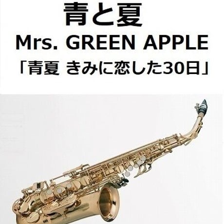 【アルトサックス楽譜】青と夏（Mrs. GREEN APPLE）「青夏 きみに恋した30日」（アルトサックス・ピアノ伴奏）