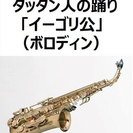 【アルトサックス楽譜】ダッタン人の踊り～「イーゴリ公」（ボロディン）（アルトサックス・ピアノ伴奏）
