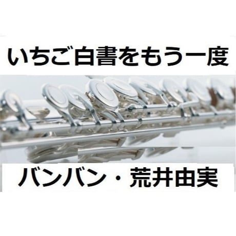 【フルート楽譜】いちご白書をもう一度（バンバン・荒井由実）（フルートピアノ伴奏）