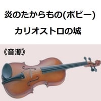 【伴奏音源・参考音源】炎のたからもの（ボビー）ルパン三世「カリオストロの城」（バイオリン・ピアノ伴奏）