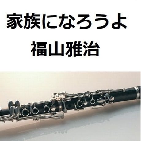 【クラリネット楽譜】家族になろうよ（福山雅治）（クラリネット・ピアノ伴奏）
