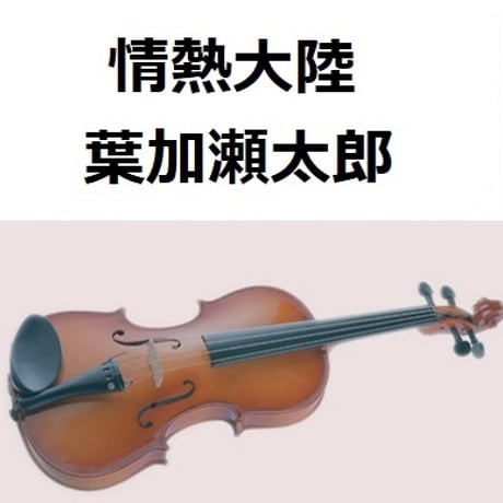 【バイオリン楽譜】情熱大陸（葉加瀬太郎）（バイオリン・ピアノ伴奏）