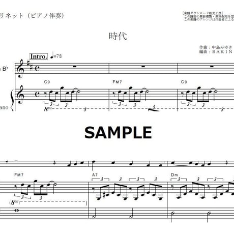 【クラリネット楽譜】時代（中島みゆき）（クラリネット・ピアノ伴奏）