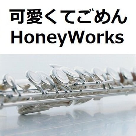 【フルート楽譜】可愛くてごめん（feat.かぴ）（HoneyWorks）（フルートピアノ伴奏）