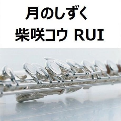 【フルート楽譜】月のしずく（柴咲コウ）RUI「黄泉がえり」（フルートピアノ伴奏）
