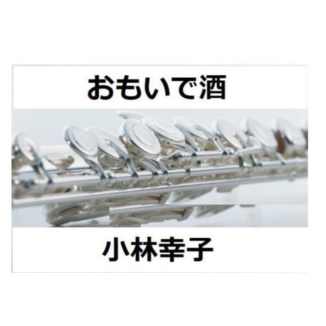 【フルート楽譜】おもいで酒（小林幸子）（フルートピアノ伴奏）