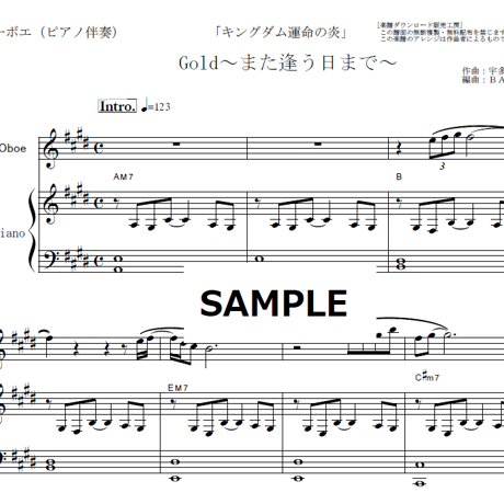 【オーボエ楽譜】Gold～また逢う日まで～「キングダム運命の炎」（宇多田ヒカル）（オーボエ・ピアノ伴奏）