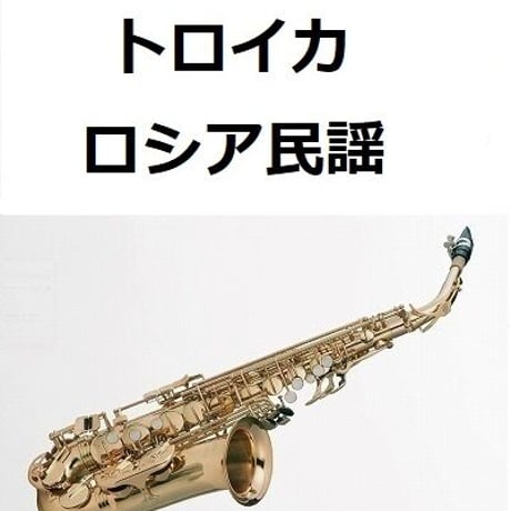 【アルトサックス楽譜】トロイカ（ロシア民謡）（アルトサックス・ピアノ伴奏）