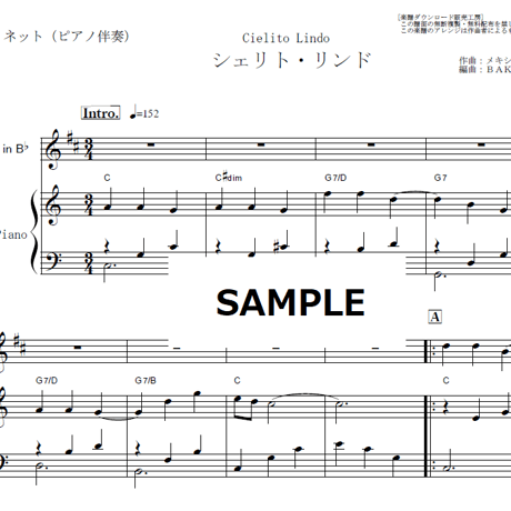 【クラリネット楽譜】シェリト・リンド（メキシコ民謡）[Cielito Lindo]（クラリネット・ピアノ伴奏）