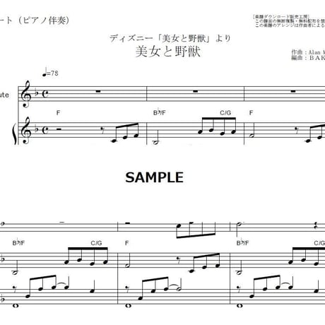 【フルート楽譜】美女と野獣「Beauty and the Beast」ディズニー映画（フルートピアノ伴奏）
