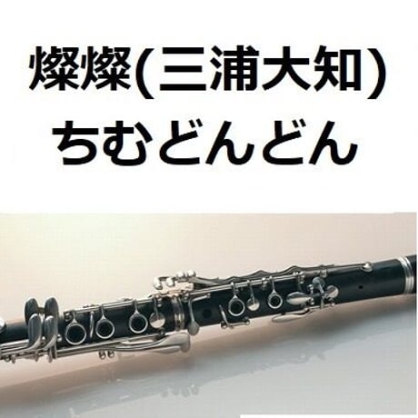 【クラリネット楽譜】燦燦（三浦大知）「ちむどんどん」（クラリネット・ピアノ伴奏）