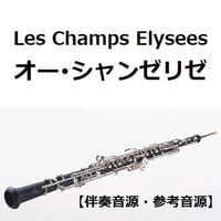 【伴奏音源・参考音源】オー・シャンゼリゼ[Les Champs Elysees]（オーボエ・ピアノ伴奏）