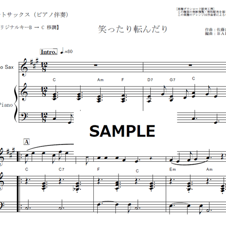【アルトサックス楽譜】笑ったり転んだり（ハンバートハンバート）「ばけばけ」（アルトサックス・ピアノ伴奏）