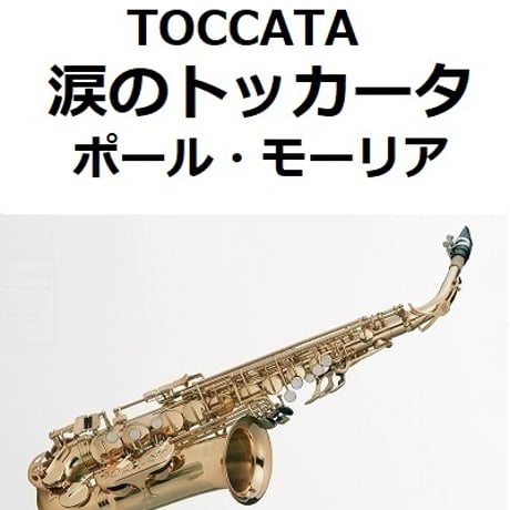 【アルトサックス楽譜】涙のトッカータ（ポール・モーリア）[TOCCATA]（アルトサックス・ピアノ伴奏）