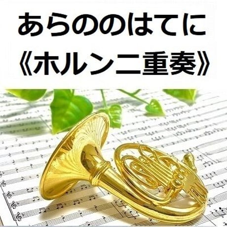 【ホルン楽譜】あらののはてに（讃美歌）《二重奏》（ホルン二重奏）