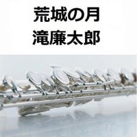【フルート楽譜】荒城の月（滝廉太郎）（フルートピアノ伴奏）
