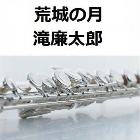 【フルート楽譜】荒城の月（滝廉太郎）（フルートピアノ伴奏）