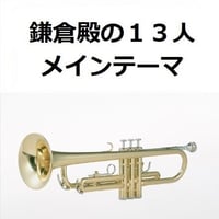 【トランペット楽譜】鎌倉殿の１３人メインテーマ（トランペット・ピアノ伴奏）