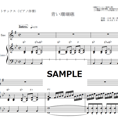 【アルトサックス楽譜】青い珊瑚礁（松田聖子）（アルトサックス・ピアノ伴奏）