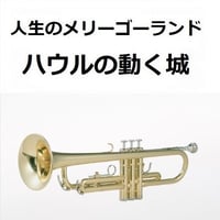 【トランペット楽譜】人生のメリーゴーランド（ハウルの動く城）（トランペット・ピアノ伴奏）