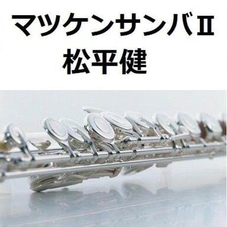 【フルート楽譜】マツケンサンバⅡ（松平健）（フルートピアノ伴奏）