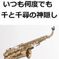 【アルトサックス楽譜】いつも何度でも～千と千尋の神隠し（アルトサックス・ピアノ伴奏）