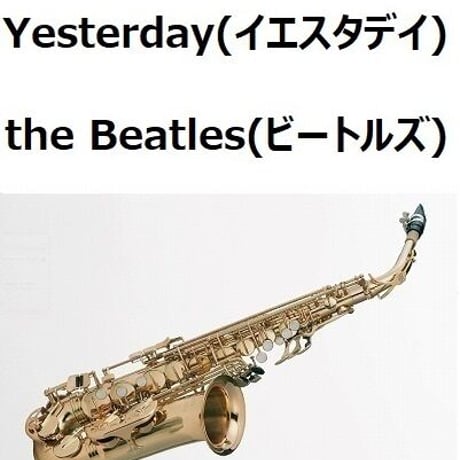 【アルトサックス楽譜】Yesterday（イエスタデイ）the Beatles（ビートルズ）（アルトサックス・ピアノ伴奏）