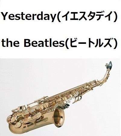アルトサックス楽譜】Yesterday（イエスタデイ）the Beatles