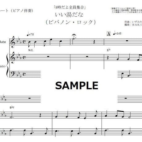 【フルート楽譜】いい湯だな（ビバノン・ロック）「8時だよ全員集合」（フルートピアノ伴奏）