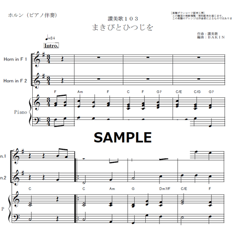 【ホルン楽譜】まきびとひつじを（クリスマスソング）《ホルン２本》（ホルン・ピアノ伴奏）讃美歌※牧人ひつじを