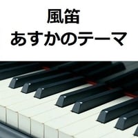 【ピアノ楽譜】風笛～あすかのテーマ～（ピアノソロ）