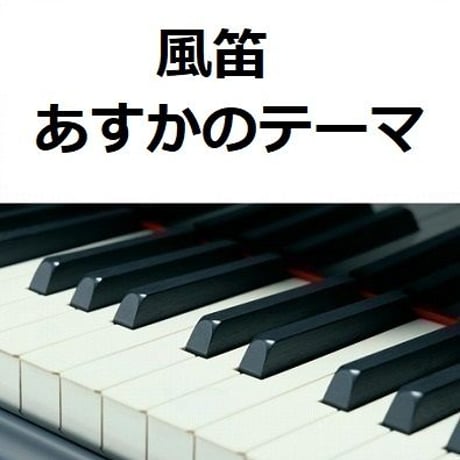 【ピアノ楽譜】風笛～あすかのテーマ～（ピアノソロ）