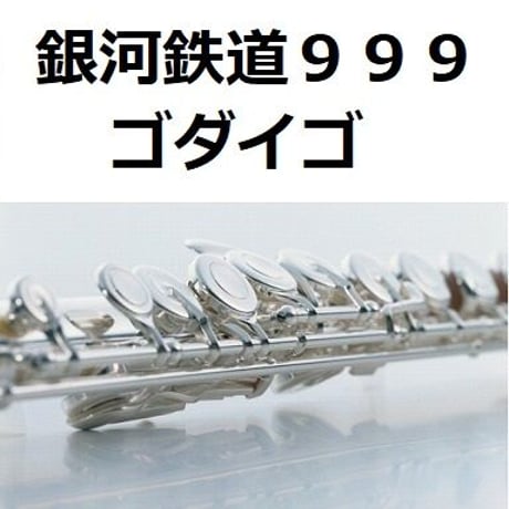 【フルート楽譜】銀河鉄道９９９（ゴダイゴ）（フルートピアノ伴奏）