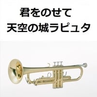 【トランペット楽譜】君をのせて（天空の城ラピュタ）（トランペット・ピアノ伴奏）