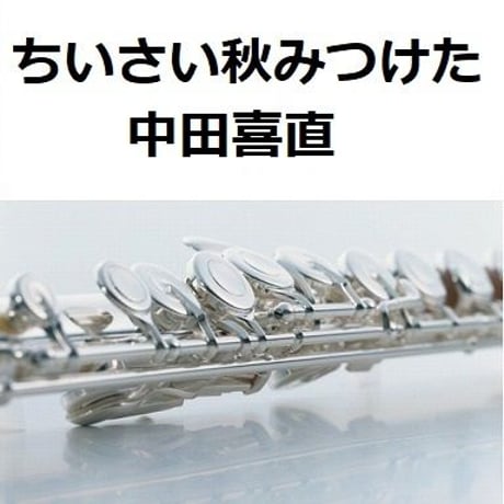 【フルート楽譜】ちいさい秋みつけた（中田喜直）（フルートピアノ伴奏）