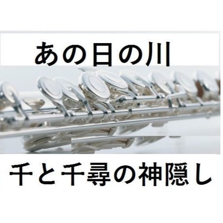 【フルート楽譜】あの日の川(千と千尋の神隠し)～久石譲（フルートピアノ伴奏）