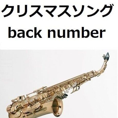 【アルトサックス楽譜】クリスマスソング(back number)「5→9～私に恋したお坊さん～」（アルトサックス・ピアノ伴奏）