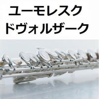 【フルート楽譜】ユーモレスク（ドヴォルザーク）（フルートピアノ伴奏）