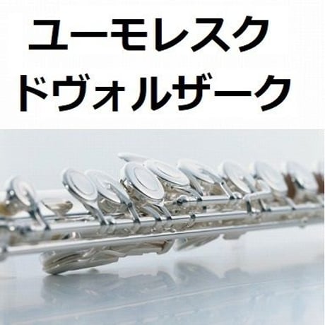 【フルート楽譜】ユーモレスク（ドヴォルザーク）（フルートピアノ伴奏）
