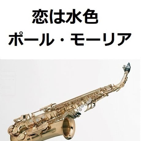 【アルトサックス楽譜】恋は水色（ポール・モーリア）[Love Is Blue]Paul Mauriat（アルトサックス・ピアノ伴奏）