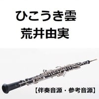 【伴奏音源・参考音源】ひこうき雲（荒井由実）「風立ちぬ」（オーボエ・ピアノ伴奏）