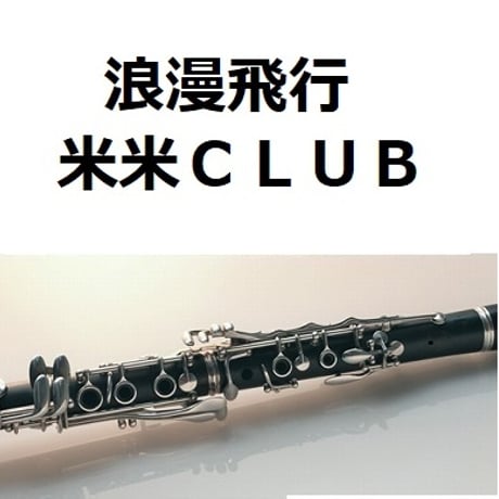 【クラリネット楽譜】浪漫飛行（米米ＣＬＵＢ）（クラリネット・ピアノ伴奏）