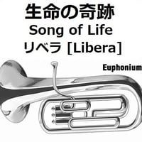 【ユーフォニアム楽譜】生命の奇跡[Song of Life]（リベラ）[Libera]「マドンナ・ヴェルデ」（ユーフォニアム・ピアノ伴奏）
