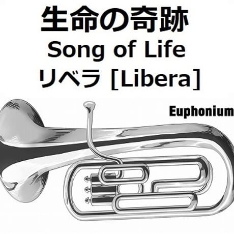 【ユーフォニアム楽譜】生命の奇跡[Song of Life]（リベラ）[Libera]「マドンナ・ヴェルデ」（ユーフォニアム・ピアノ伴奏）